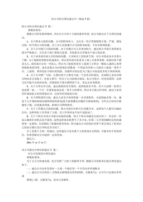 给公司的合理化建议书(精选7篇)