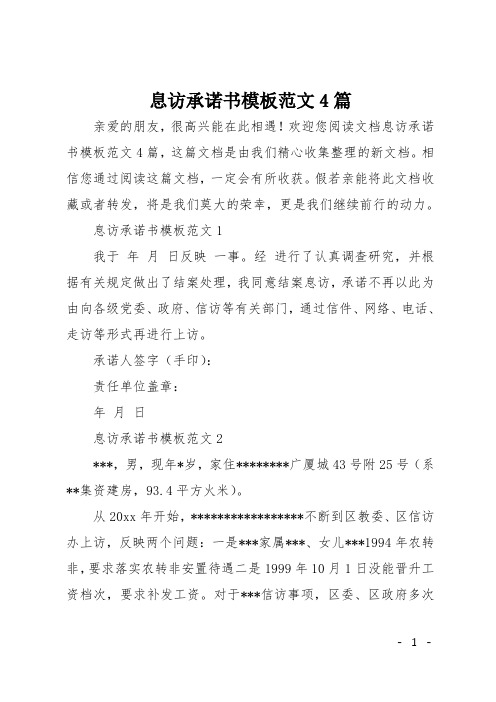 息访承诺书模板范文4篇