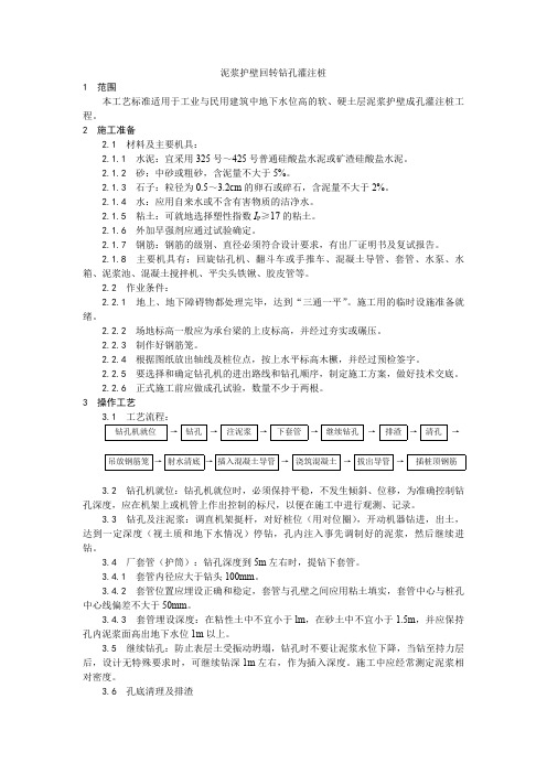 泥浆护壁回转钻孔灌注桩施工工艺、内墙抹石灰砂浆工艺