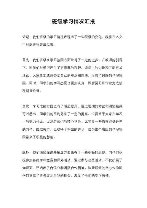 班级学习情况汇报