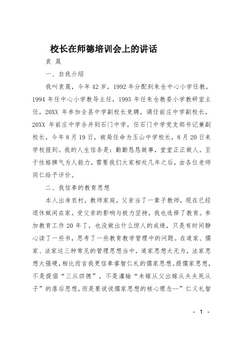 校长在师德培训会上的讲话