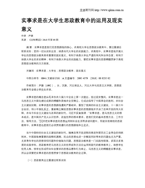 实事求是在大学生思政教育中的运用及现实意义