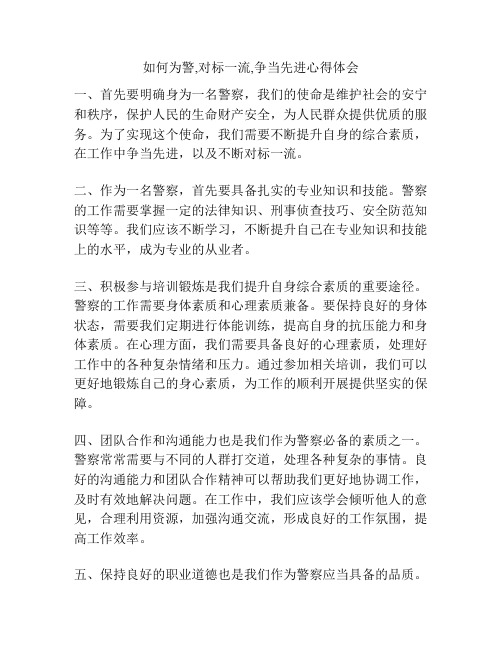 如何为警,对标一流,争当先进心得体会