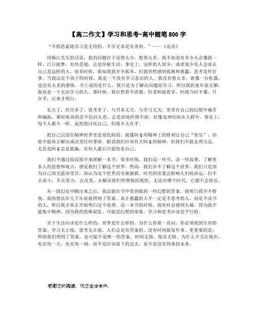 【高二作文】学习和思考-高中随笔800字