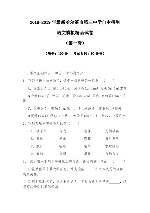 【考试必备】2018-2019年最新哈尔滨市第三中学初升高自主招生语文模拟精品试卷【含解析】【4套试卷】
