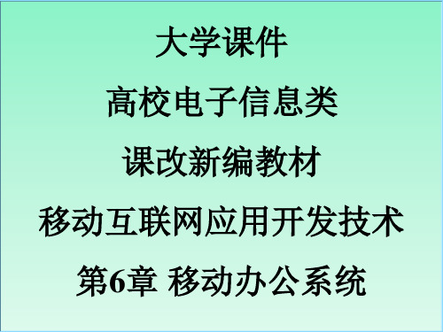 大学课件高校电子信息类课改新编教材移动互联网应用开发技术第6章移动办公系统