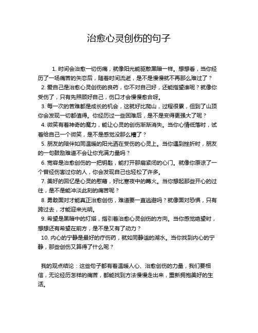 治愈心灵创伤的句子