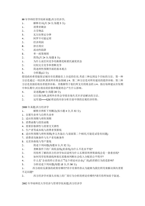 1999华南师范大学西方经济学考研试卷