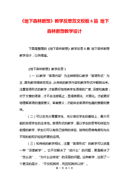 《地下森林断想》教学反思范文模板6篇 地下森林断想教学设计