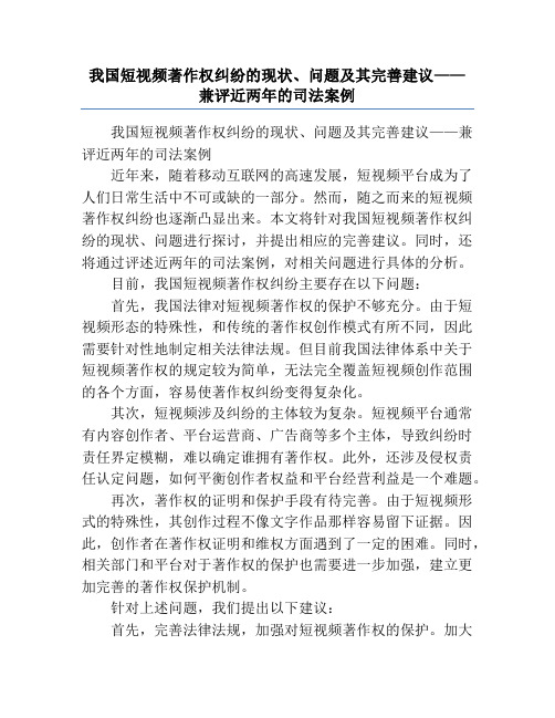 我国短视频著作权纠纷的现状、问题及其完善建议——兼评近两年的司法案例