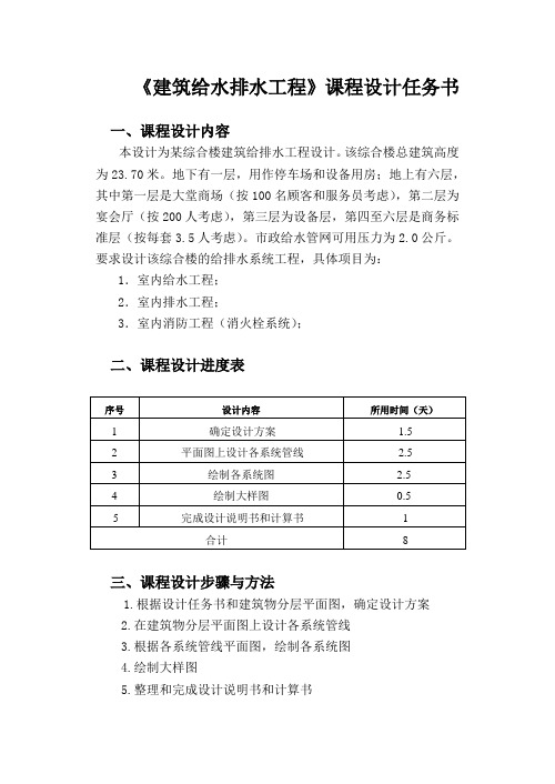 建筑给水排水课程设计任务书