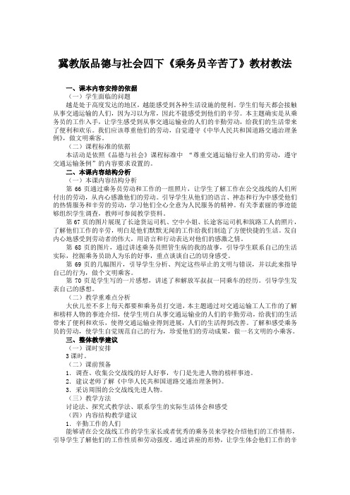 冀教版品德与社会四下《乘务员辛苦了》教材教法