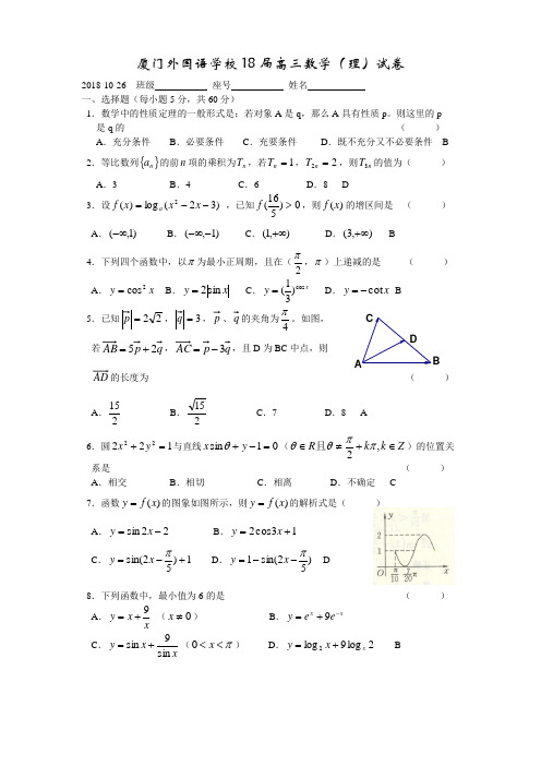 高三数学-2018届厦门外国语高三数学试卷[原创]-新课标