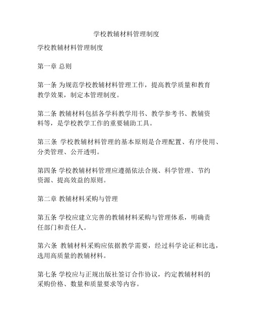 学校教辅材料管理制度