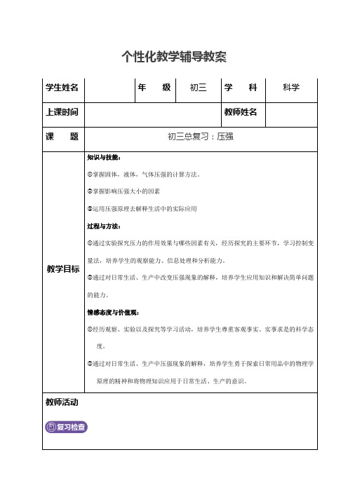 浙教版初三科学中考复习教案   压强与大气压