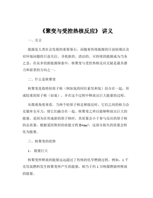 《聚变与受控热核反应》 讲义