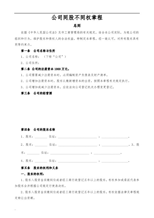 2020最新“同股不同权公司章程”