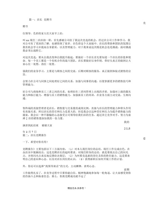店长职位竞聘书