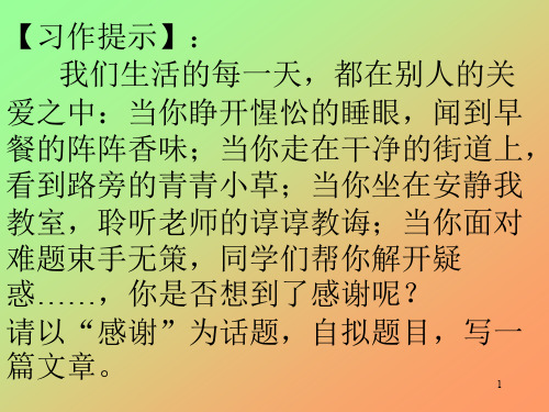 感谢作文指导ppt课件