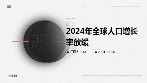 2024年全球人口增长率放缓