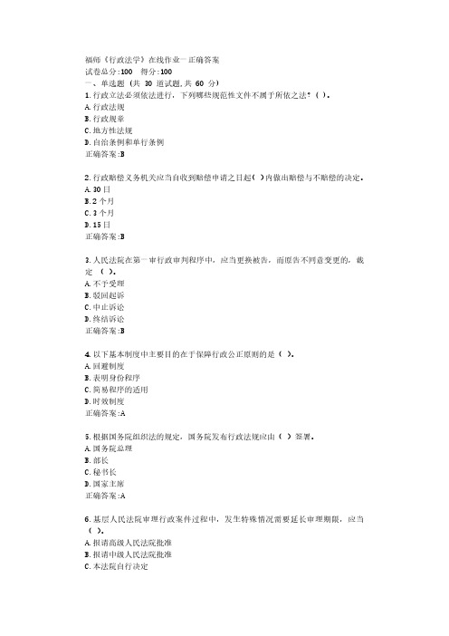 福师22年春学期《行政法学》在线作业一【参考答案】