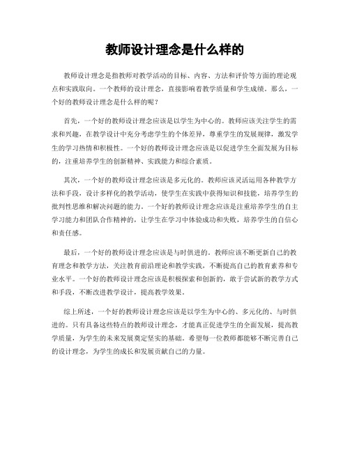 教师设计理念是什么样的