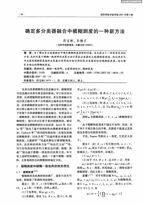 确定多分类器融合中模糊测度的一种新方法