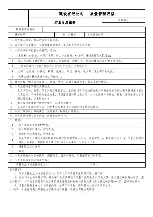 工程质量管理表格之质量月度报告