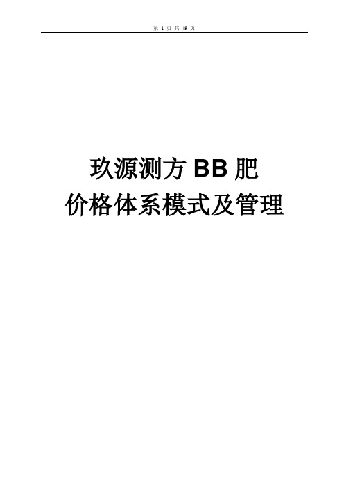 (定价策略)价格体系模式及管理