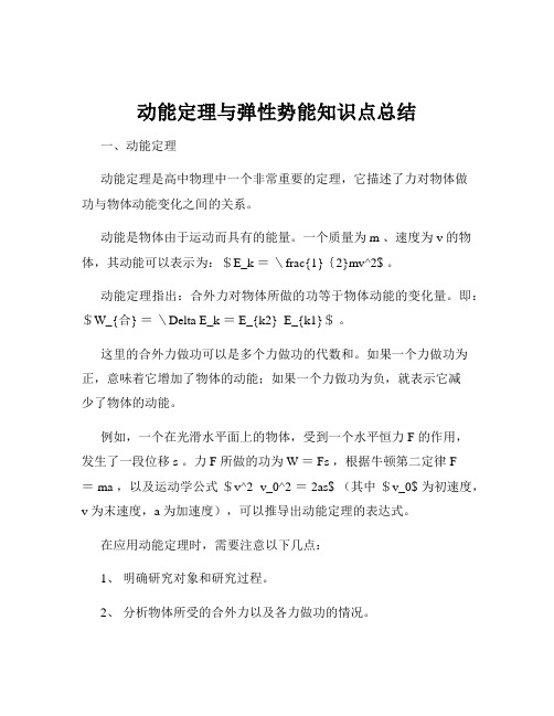 动能定理与弹性势能知识点总结