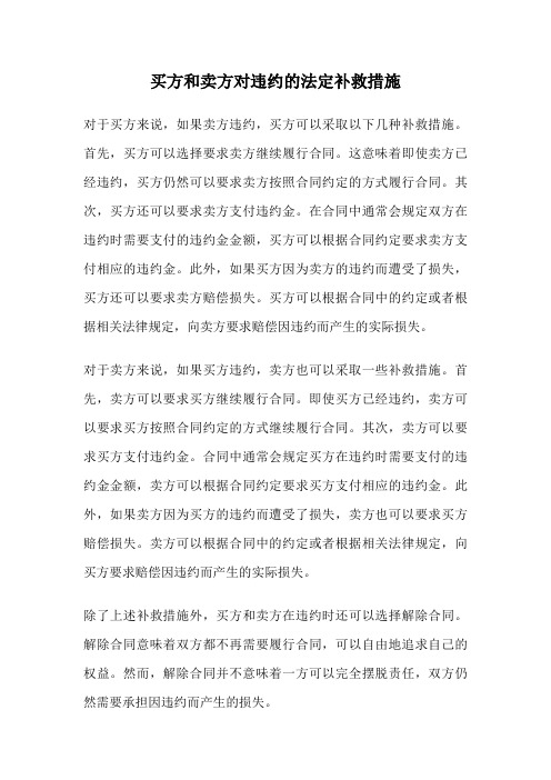 买方和卖方对违约的法定补救措施