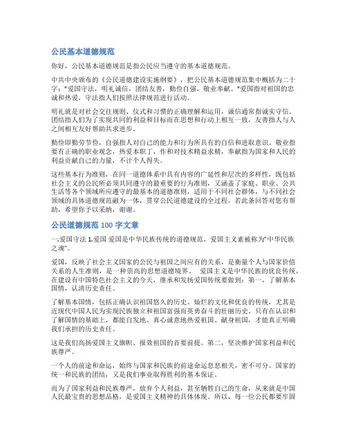 公民道德规范范文