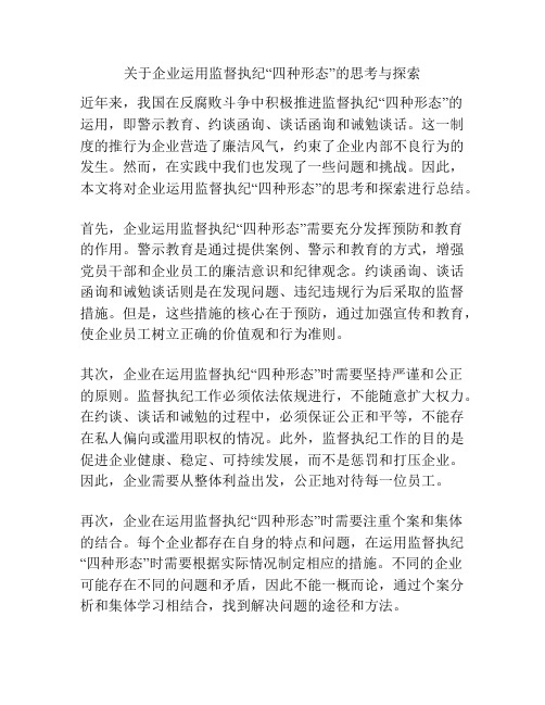 关于企业运用监督执纪“四种形态”的思考与探索