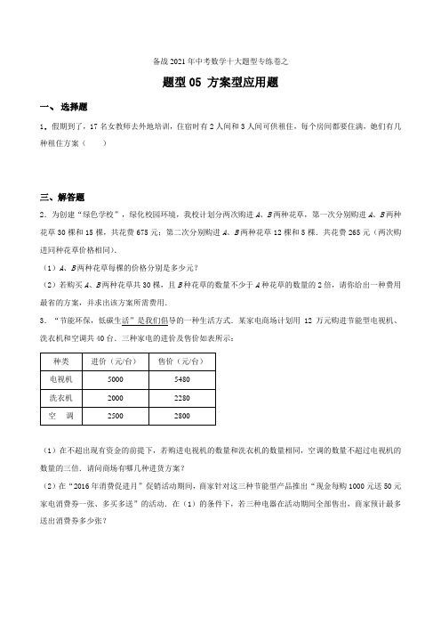 题型05 方案型应用题(第02期)-备战2021年中考数学十大题型专练卷(学生版)