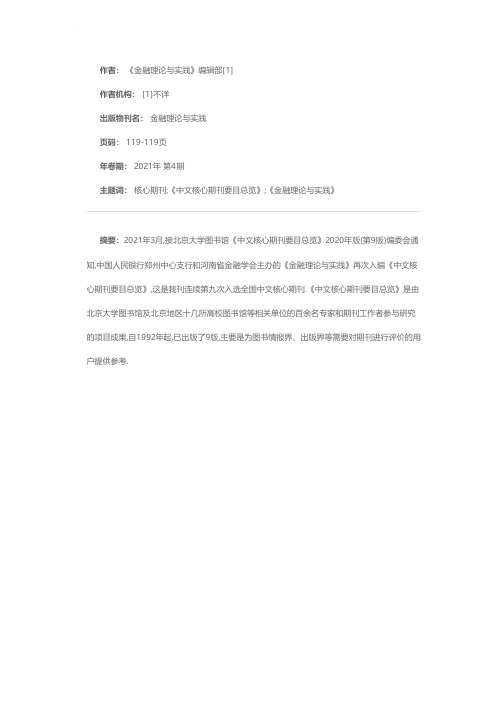 贺《金融理论与实践》连续第九次入选全国中文核心期刊