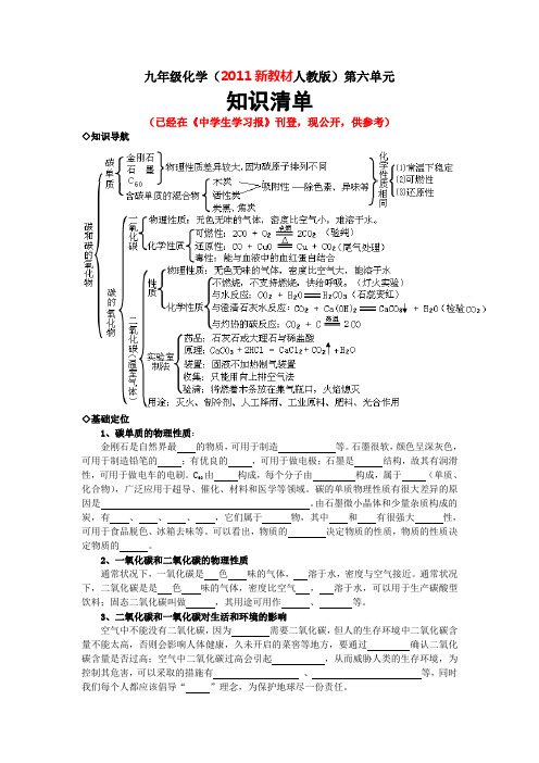 九年级化学(2011新教材人教版)第六单元知识清单