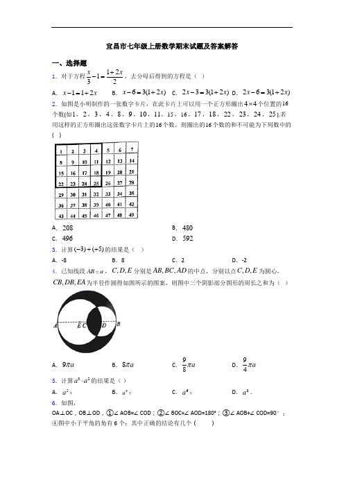 宜昌市七年级上册数学期末试题及答案解答