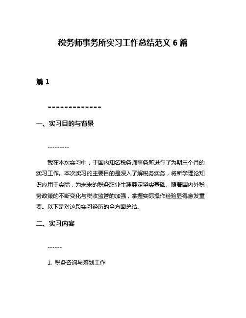 税务师事务所实习工作总结范文6篇