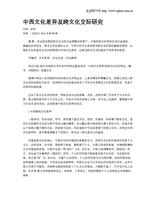 中西文化差异及跨文化交际研究