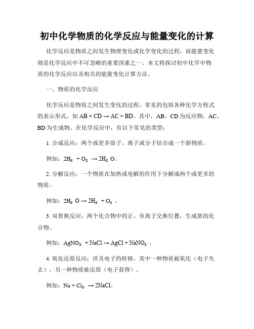 初中化学物质的化学反应与能量变化的计算