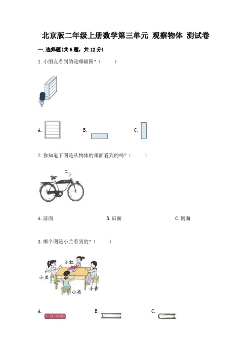 北京版二年级上册数学第三单元-观察物体-测试卷及答案(必刷)