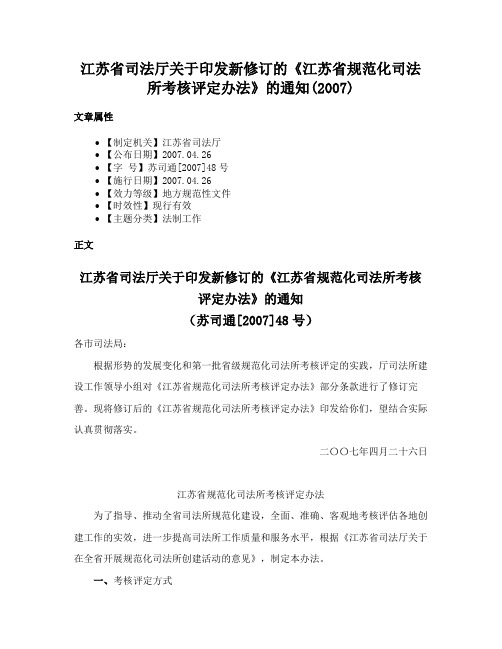 江苏省司法厅关于印发新修订的《江苏省规范化司法所考核评定办法》的通知(2007)