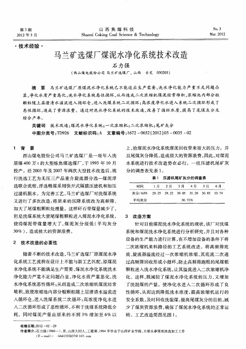 马兰矿选煤厂煤泥水净化系统技术改造