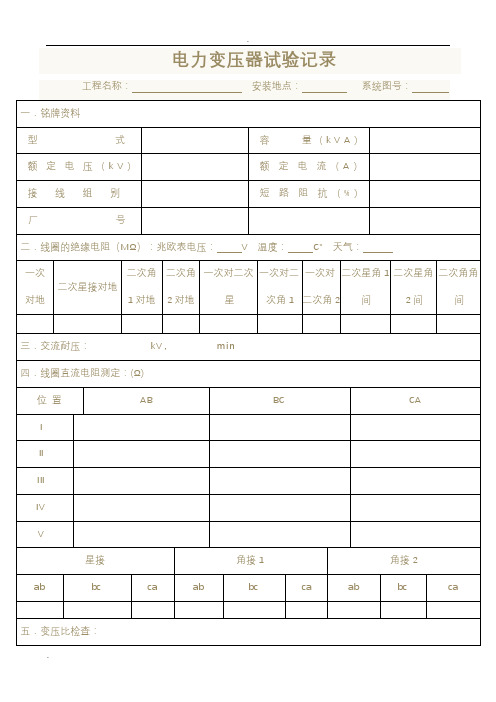 电力变压器试验记录