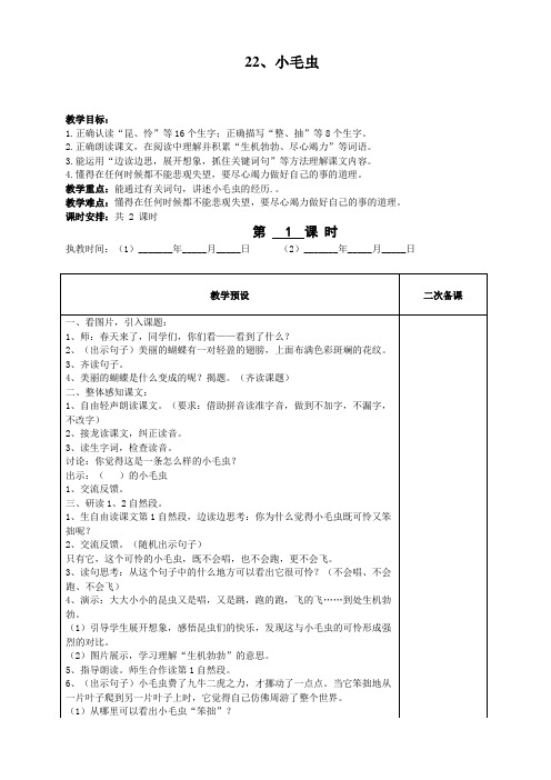 部编版语文二年级下册22、小毛虫教案