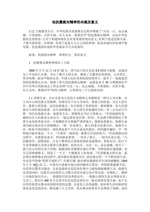 论抗震救灾精神的内涵及意义