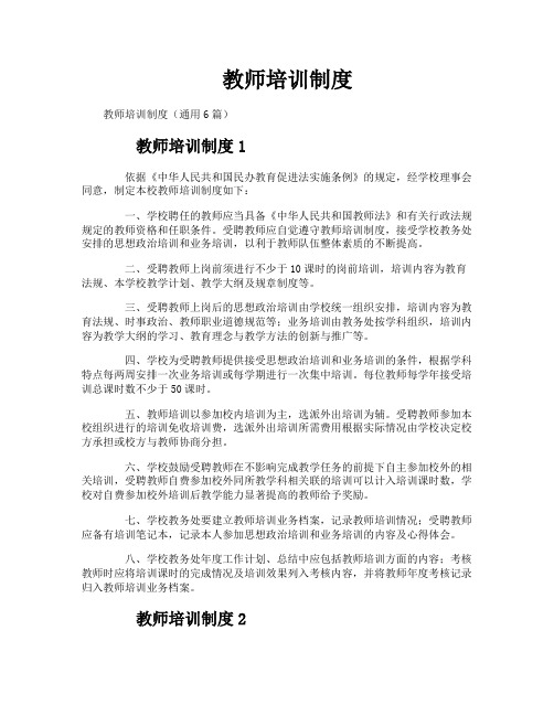 教师培训制度