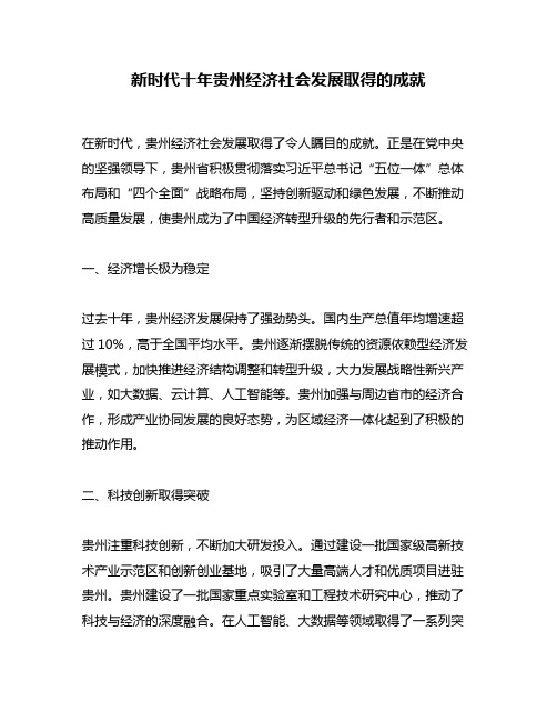 新时代十年贵州经济社会发展取得的成就