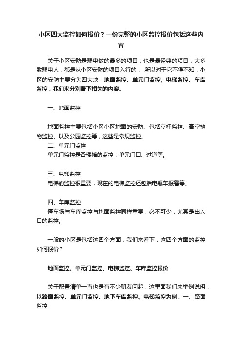 小区四大监控如何报价？一份完整的小区监控报价包括这些内容