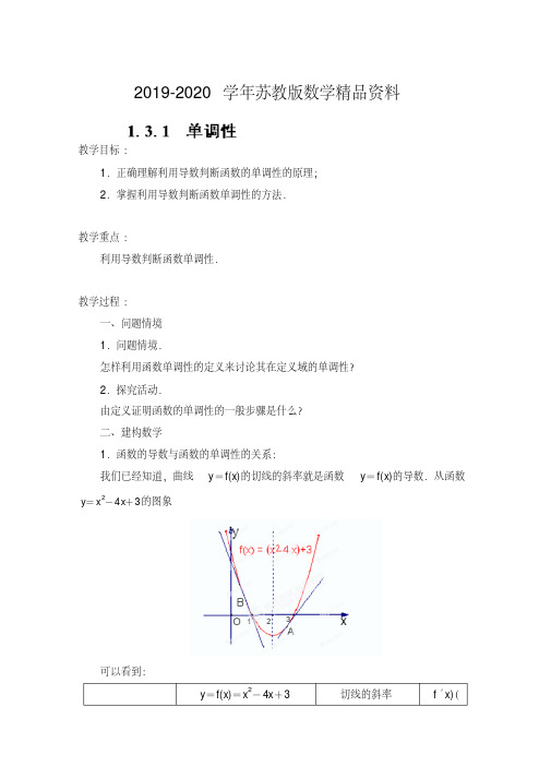 2019-2020学年苏教版高中数学选修2-2《1.3.1单调性》教案